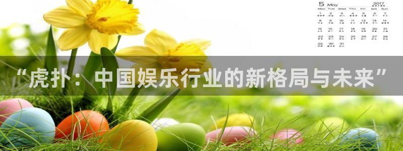 顺盈娱乐：“虎扑：中国娱乐行业的新格局与未来”