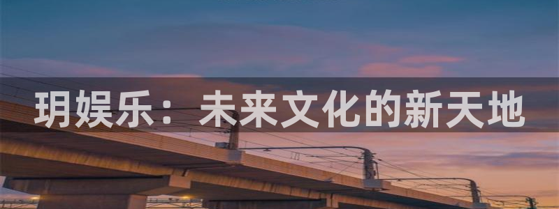 顺盈娱乐：玥娱乐：未来文化的新天地