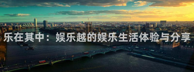 顺盈娱乐：乐在其中：娱乐越的娱乐生活体验与分享