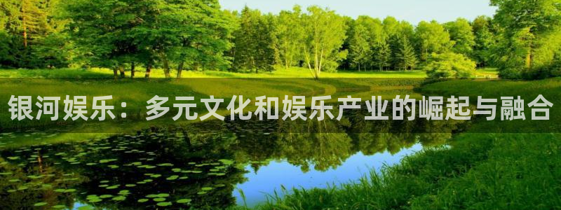 顺盈娱乐：银河娱乐：多元文化和娱乐产业的崛起与融合