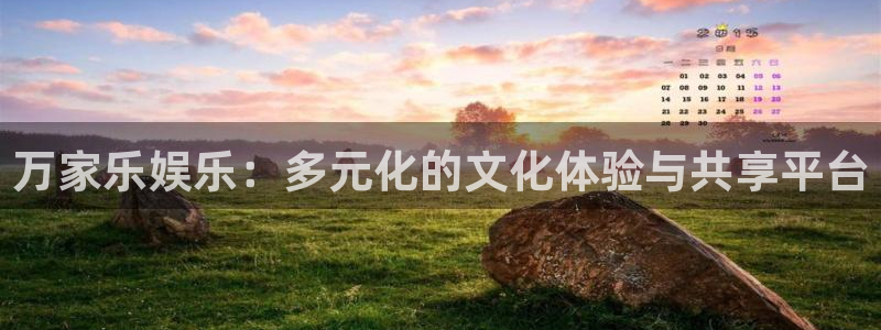 顺盈娱乐：万家乐娱乐：多元化的文化体验与共享平台