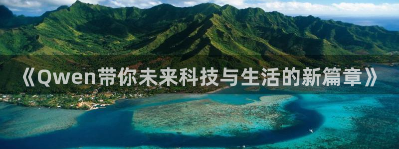 顺盈娱乐：《Qwen带你未来科技与生活的新篇章》