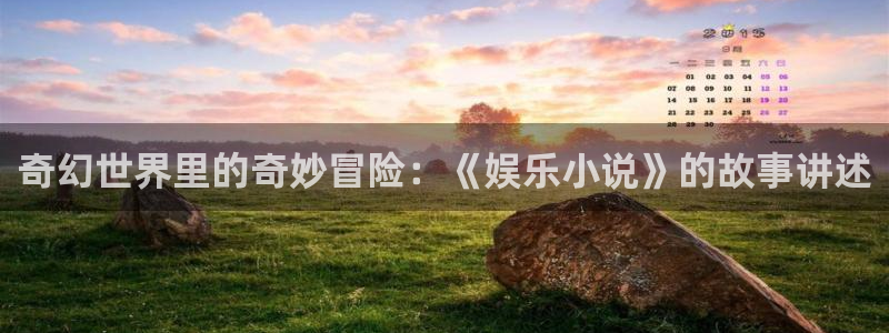 顺盈娱乐：奇幻世界里的奇妙冒险：《娱乐小说》的故事讲述