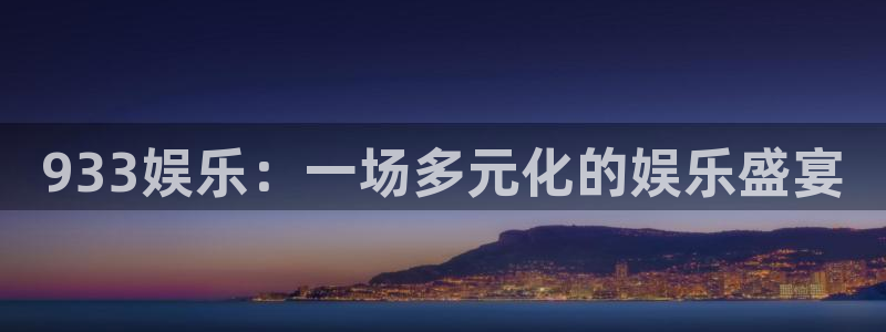 顺盈娱乐：933娱乐：一场多元化的娱乐盛宴
