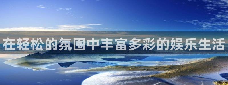 顺盈娱乐：在轻松的氛围中丰富多彩的娱乐生活